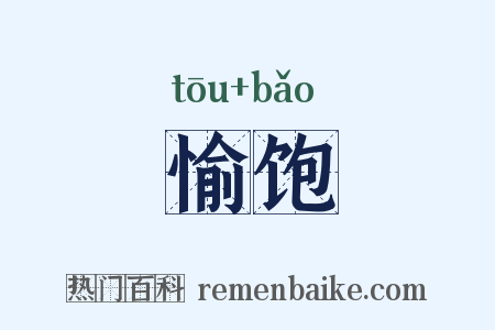 愉饱是什么意思的图片